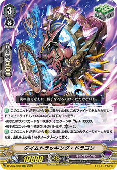 タイムトラッキング・ドラゴン