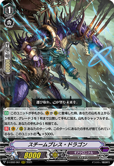 スチームブレス・ドラゴン