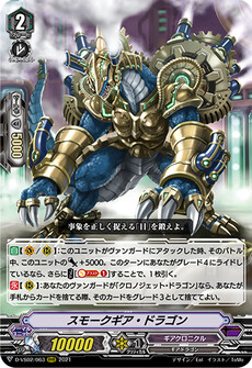 スモークギア・ドラゴン