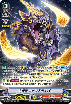 古代竜 スピノドライバー