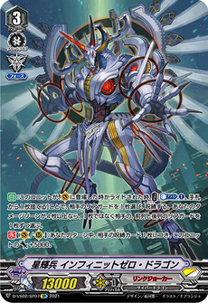 星輝兵 インフィニットゼロ・ドラゴン