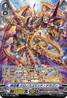 時空竜 クロノスコマンド・ドラゴン