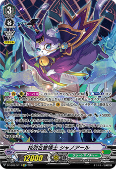 特別名誉博士 シャノアール