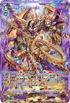 時空竜 クロノスコマンド・ドラゴン