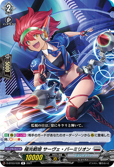 極光戦姫 サーヴェ・バーミリオン