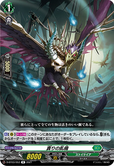 貪りの乱鴉