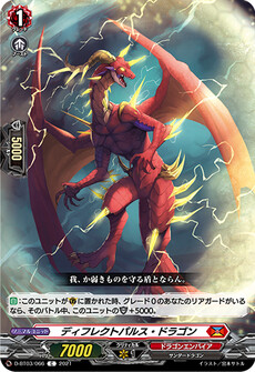ディフレクトパルス・ドラゴン