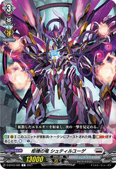 柩機の竜 シュティルユーゲ