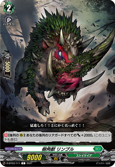 樹角獣 リンブル