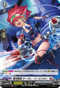 極光戦姫 サーヴェ・バーミリオン