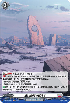 悠久の時を超えて