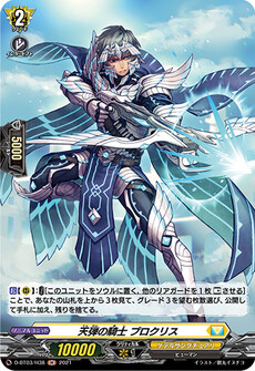 天弾の騎士 プロクリス