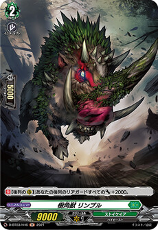樹角獣 リンブル