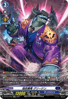 強欲魔竜 グリードン