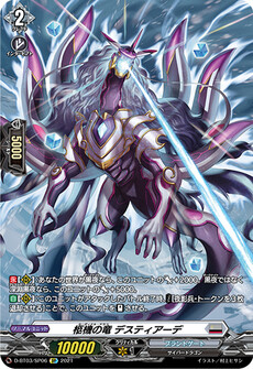 柩機の竜 デスティアーデ
