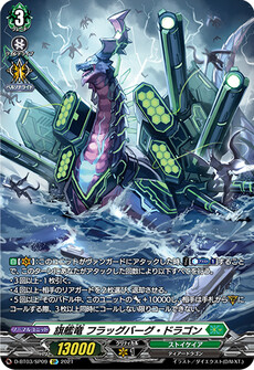 旗艦竜 フラッグバーグ・ドラゴン