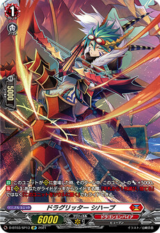 ドラグリッター シハーブ