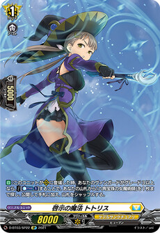 啓示の魔法 トトリス