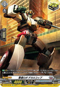 警邏ロボ デカルコップ