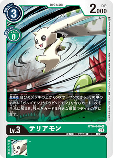 テリアモン