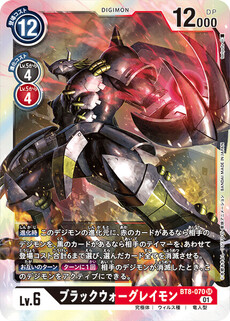 ブラックウォーグレイモン