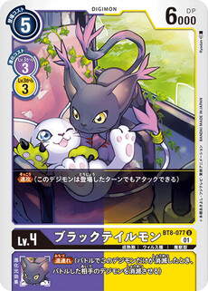 ブラックテイルモン