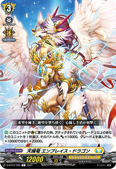 天擁竜 エンブレイス・ドラゴン