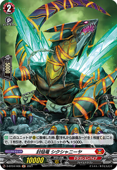 封焔竜 シクシャニーヤ