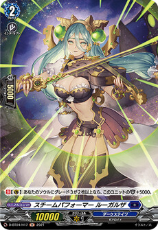 スチームパフォーマー ルーガルザ