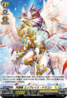 天擁竜 エンブレイス・ドラゴン