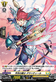 天兆の騎士 グランディール