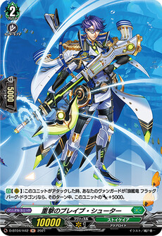 重撃のブレイブ・シューター