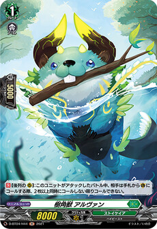 樹角獣 アルヴァン