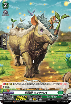 樹角獣 ライナルバ