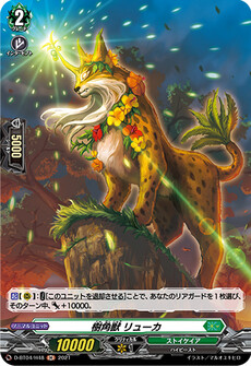 樹角獣 リューカ