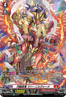 天輪真竜 マハーニルヴァーナ