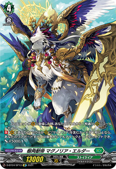 樹角獣帝 マグノリア・エルダー