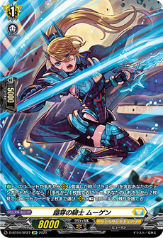 鎧穿の騎士 ムーゲン