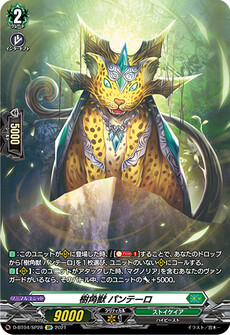 樹角獣 パンテーロ