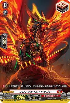 フレアヴェイル・ドラゴン