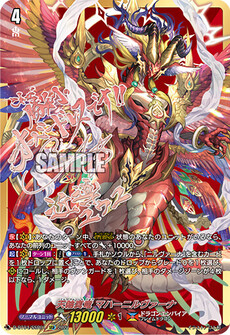 天輪真竜 マハーニルヴァーナ