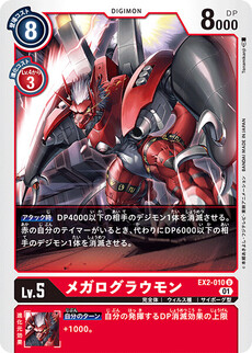 メガログラウモン