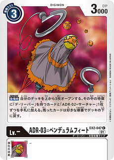ADR-03=ペンデュラムフィート