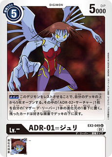 ADR-01=ジュリ