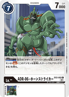 ADR-06=ホーンストライカー