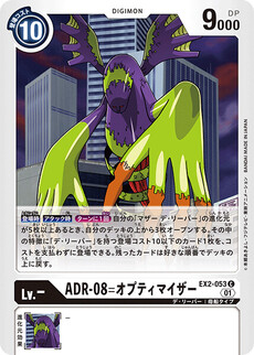 ADR-08=オプティマイザー
