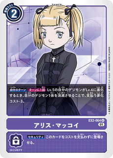 アリス・マッコイ
