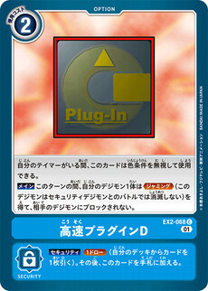 高速プラグインD