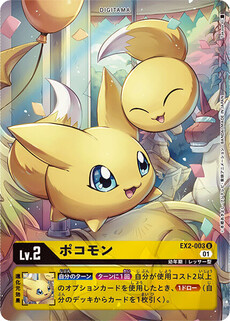 ポコモン