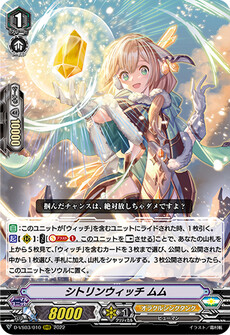 シトリンウィッチ ムム